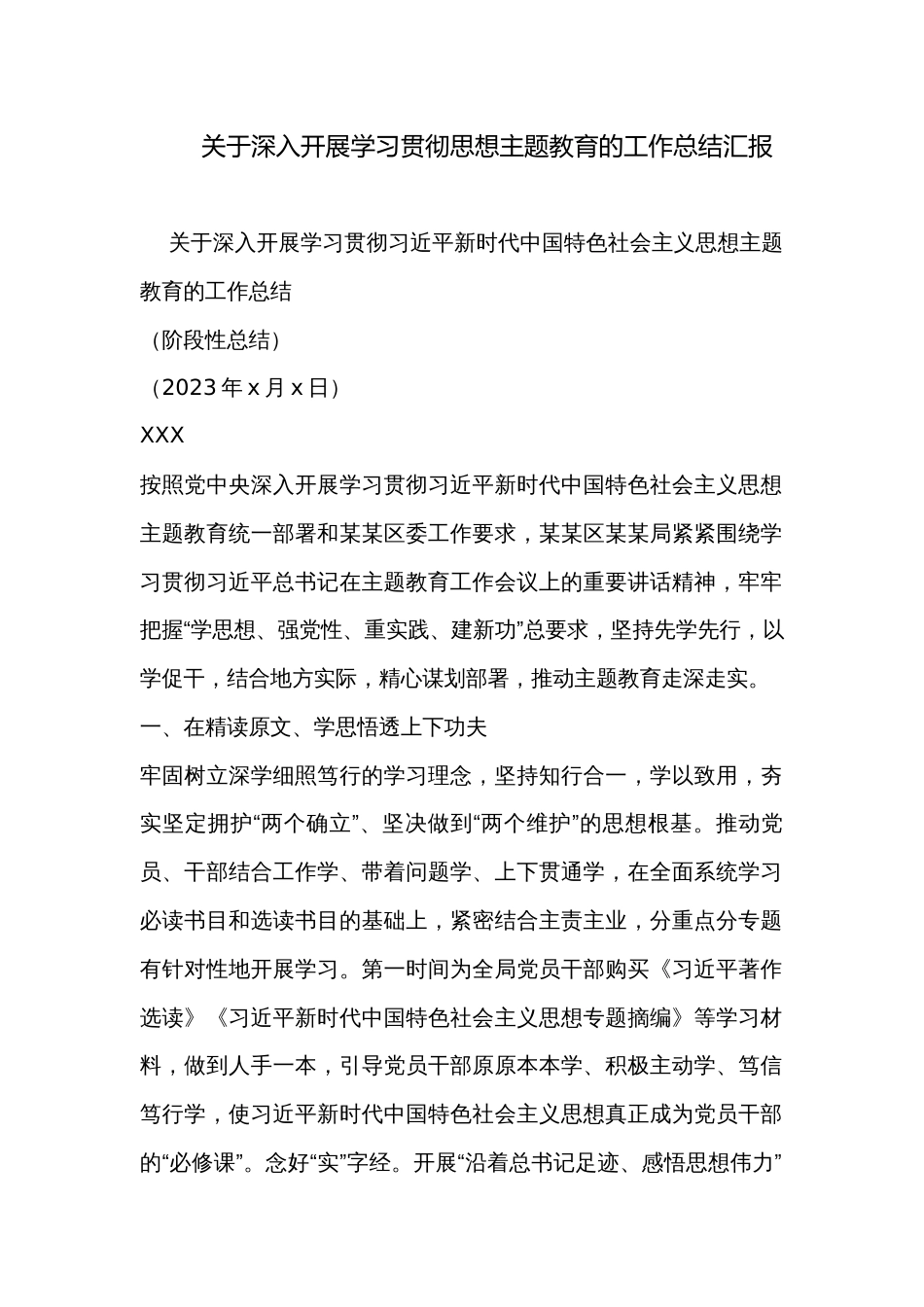 关于深入开展学习贯彻思想主题教育的工作总结汇报_第1页