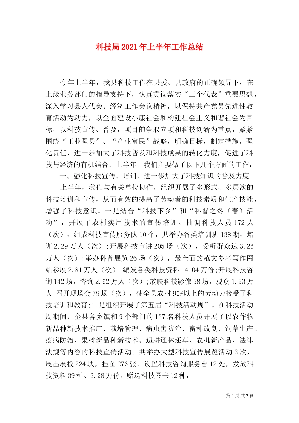 科技局2021年上半年工作总结（三）_第1页