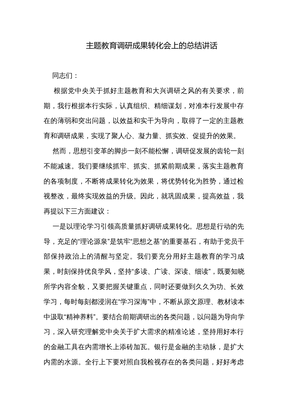 主题教育调研成果转化会上的总结讲话_第1页