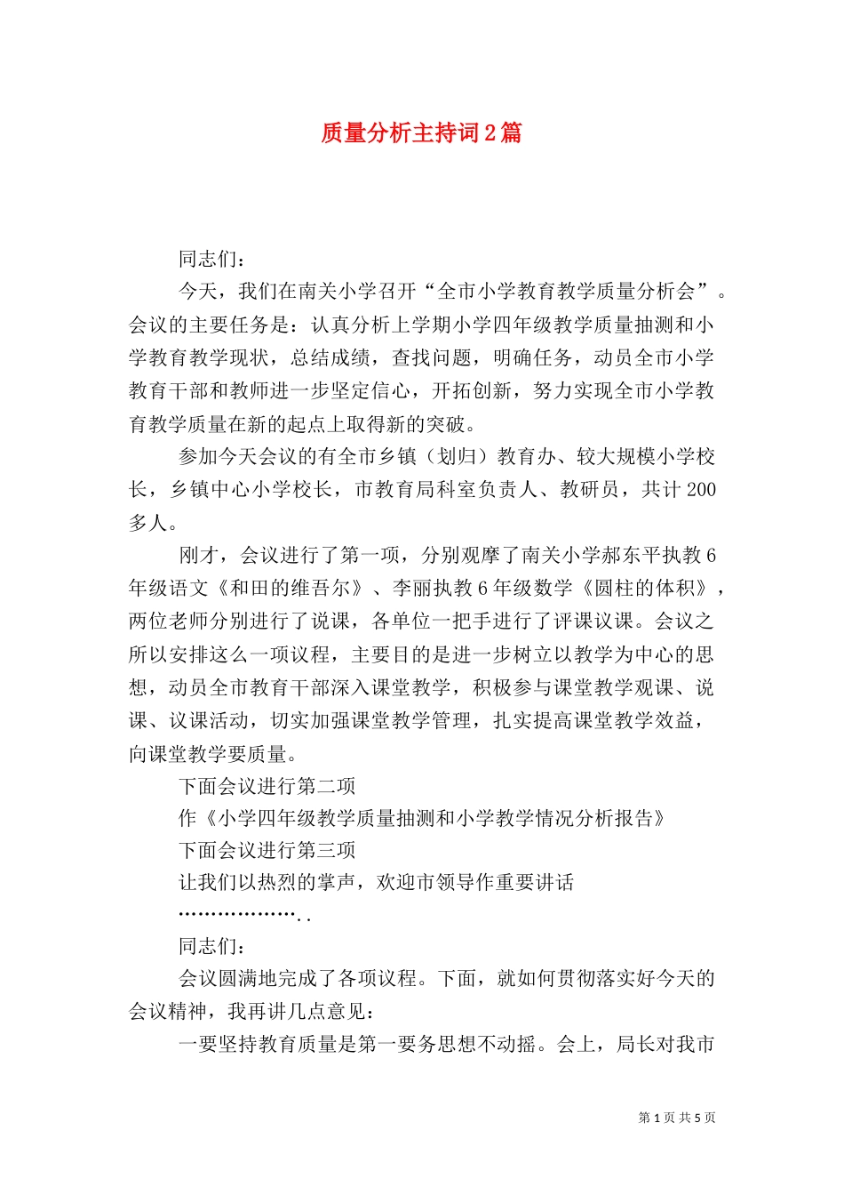 质量分析主持词2篇_第1页