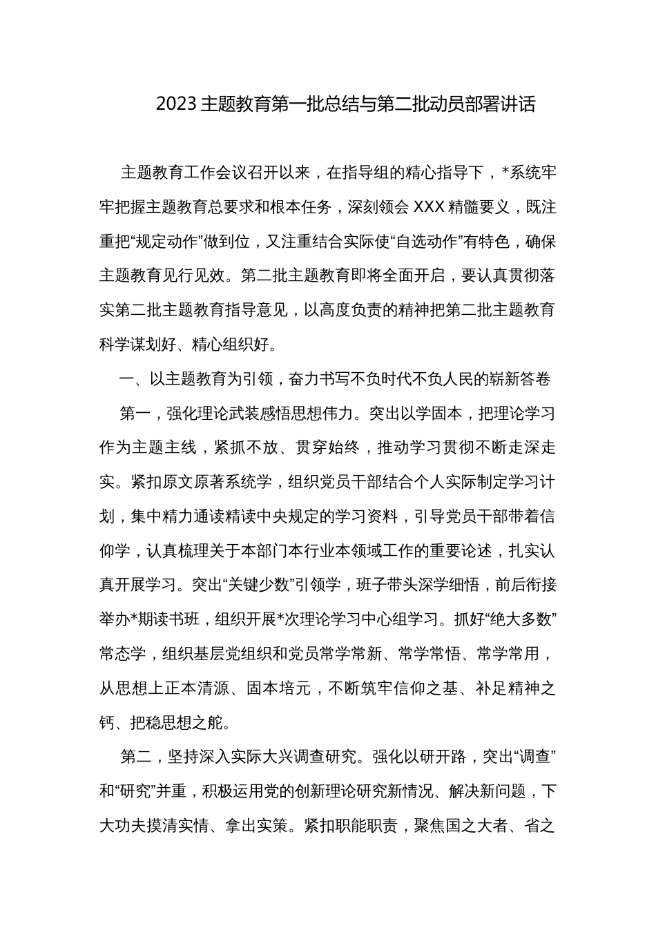 2023主题教育第一批总结与第二批动员部署讲话_第1页