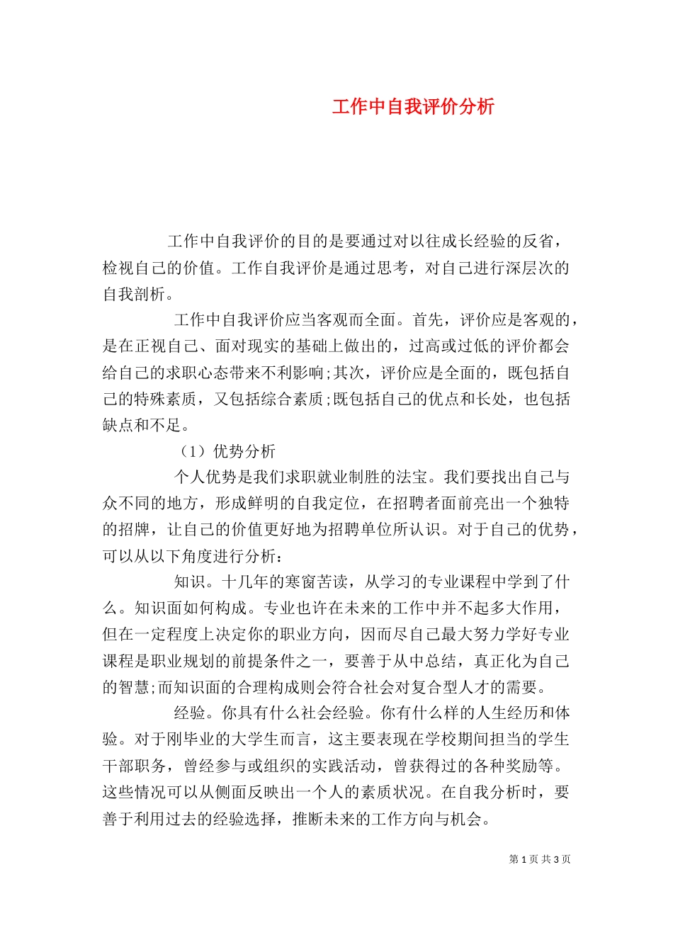 工作中自我评价分析_第1页