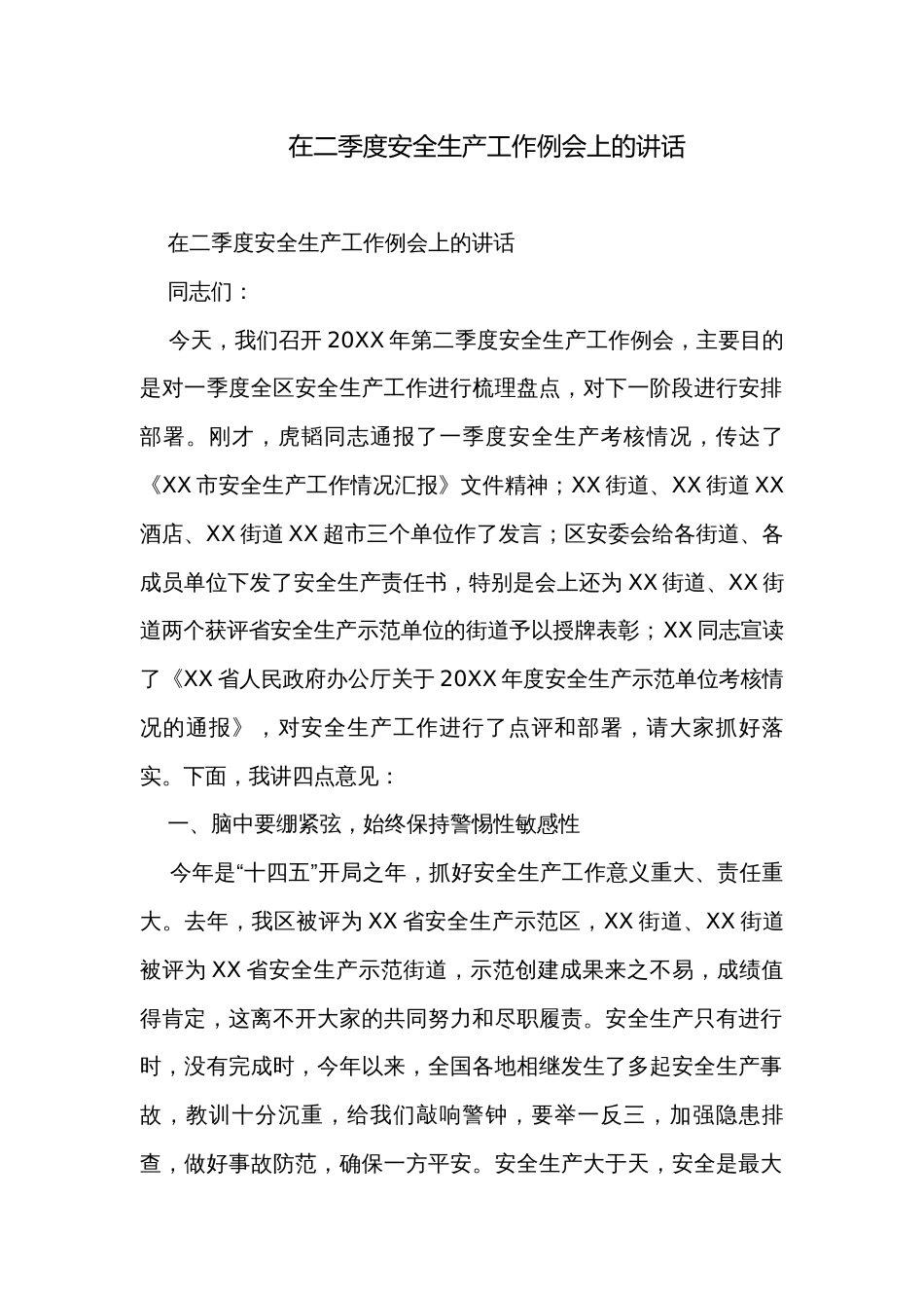 在二季度安全生产工作例会上的讲话_第1页
