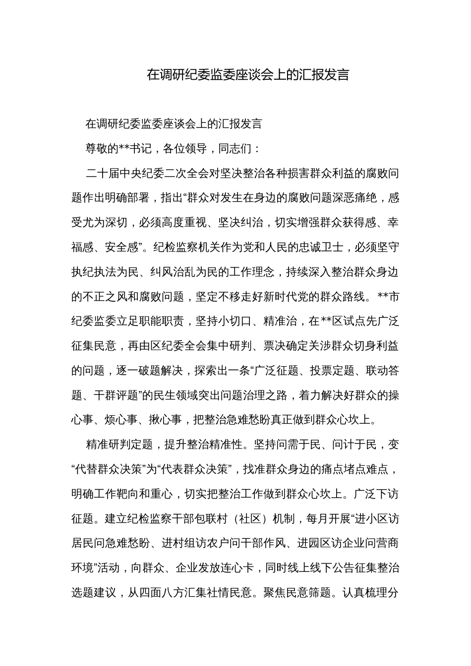 在调研纪委监委座谈会上的汇报发言_第1页