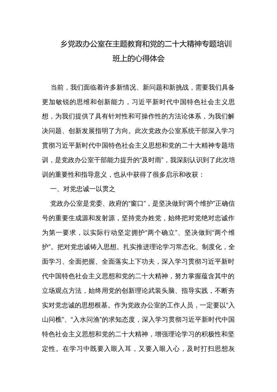 乡党政办公室在主题教育和党的二十大精神专题培训班上的心得体会_第1页
