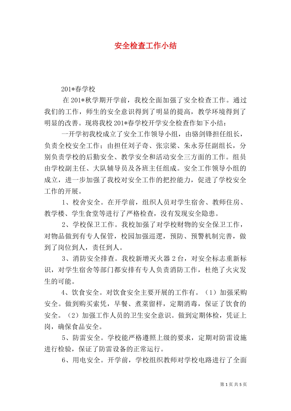 安全检查工作小结_第1页