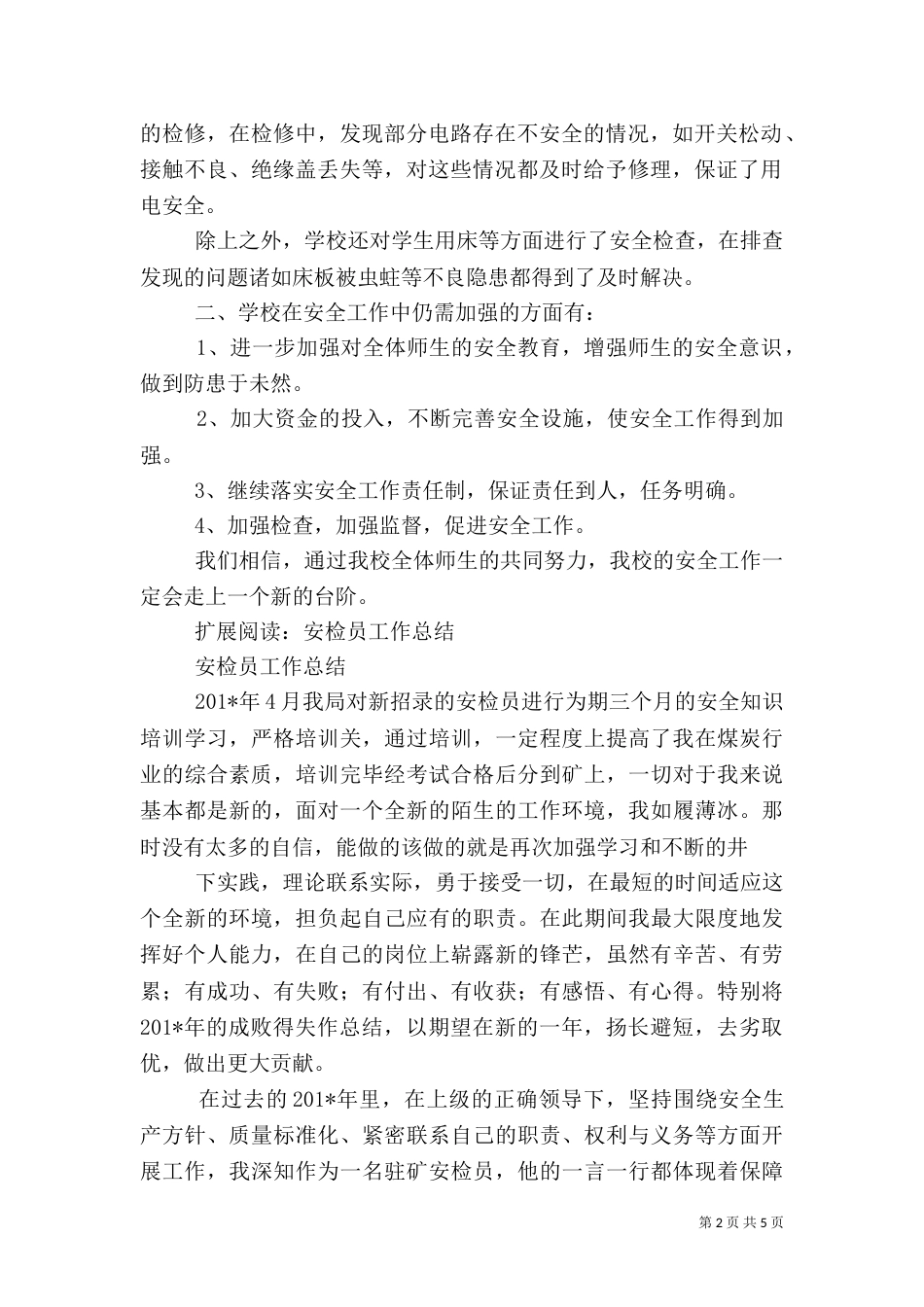 安全检查工作小结_第2页