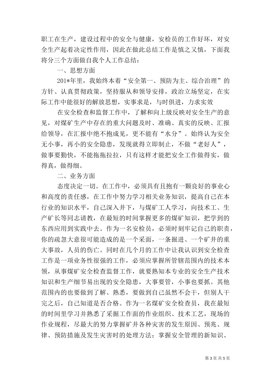 安全检查工作小结_第3页