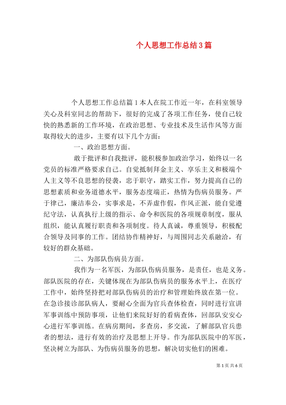 个人思想工作总结3篇_第1页