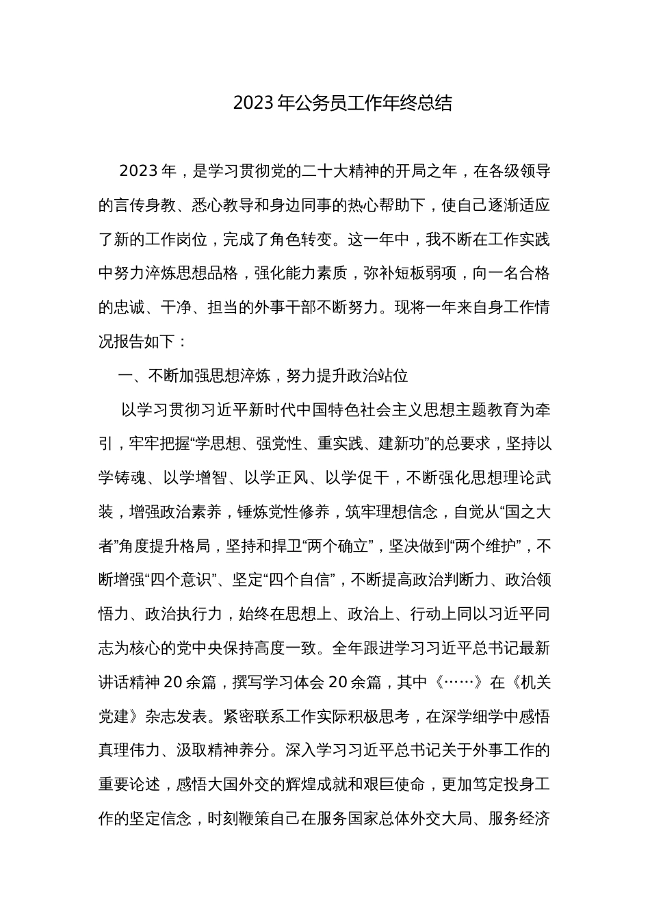 2023年公务员工作年终总结_第1页