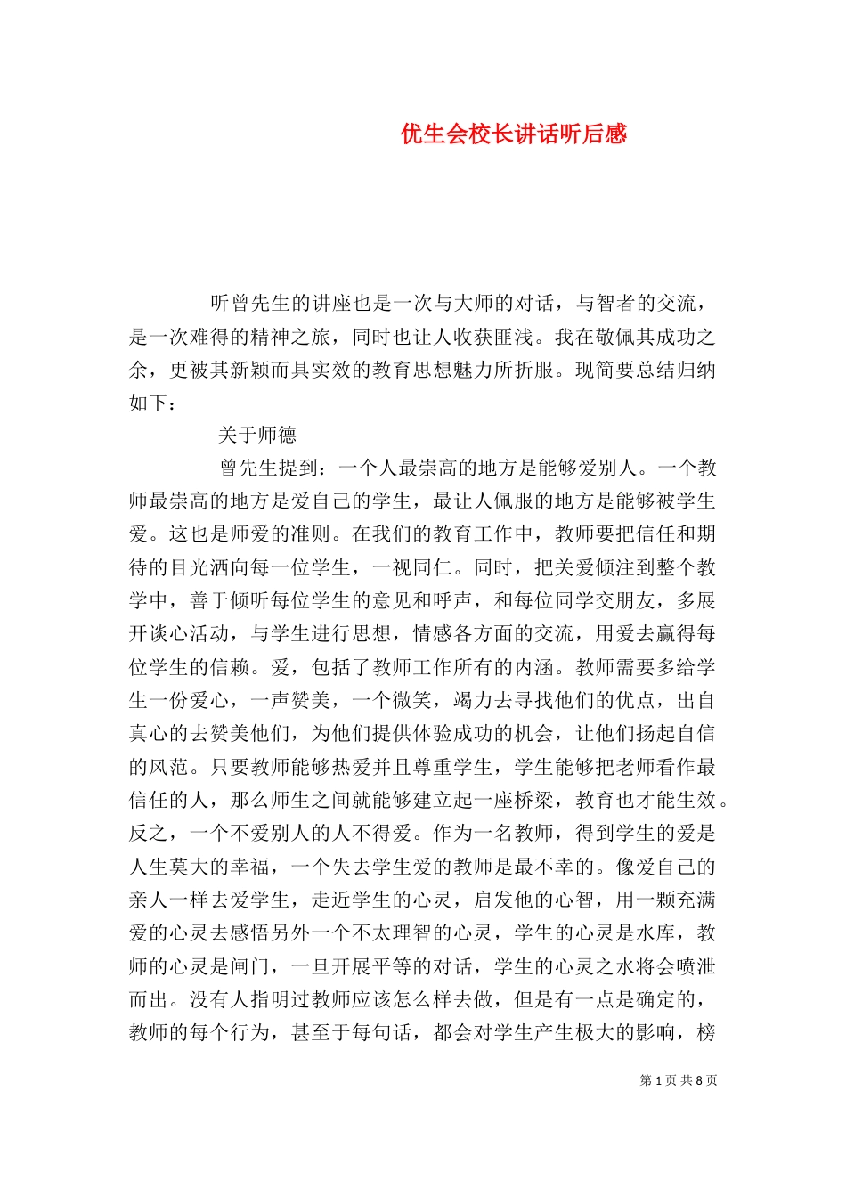 优生会校长讲话听后感（二）_第1页