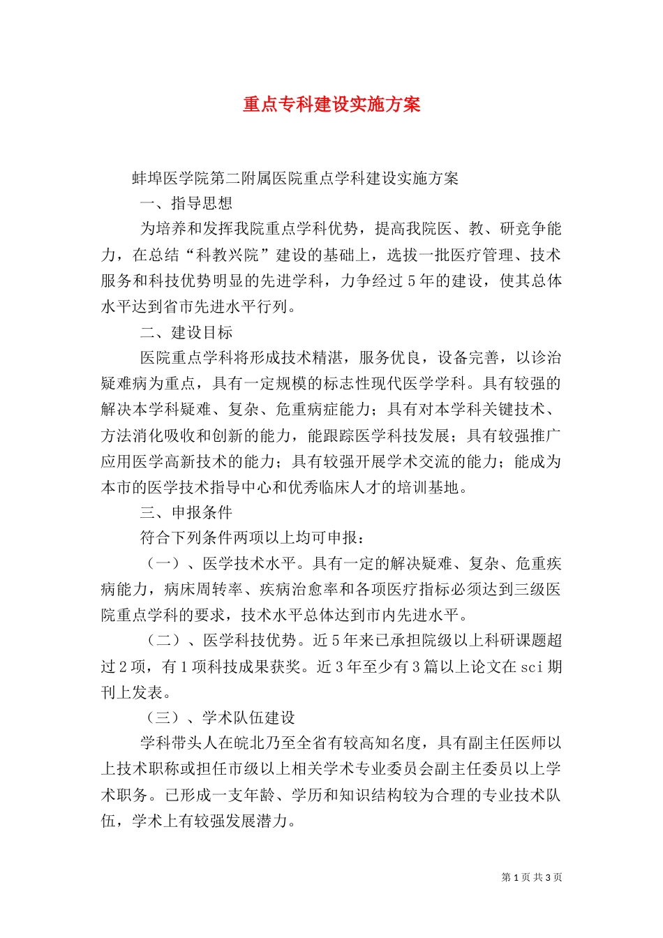 重点专科建设实施方案_第1页