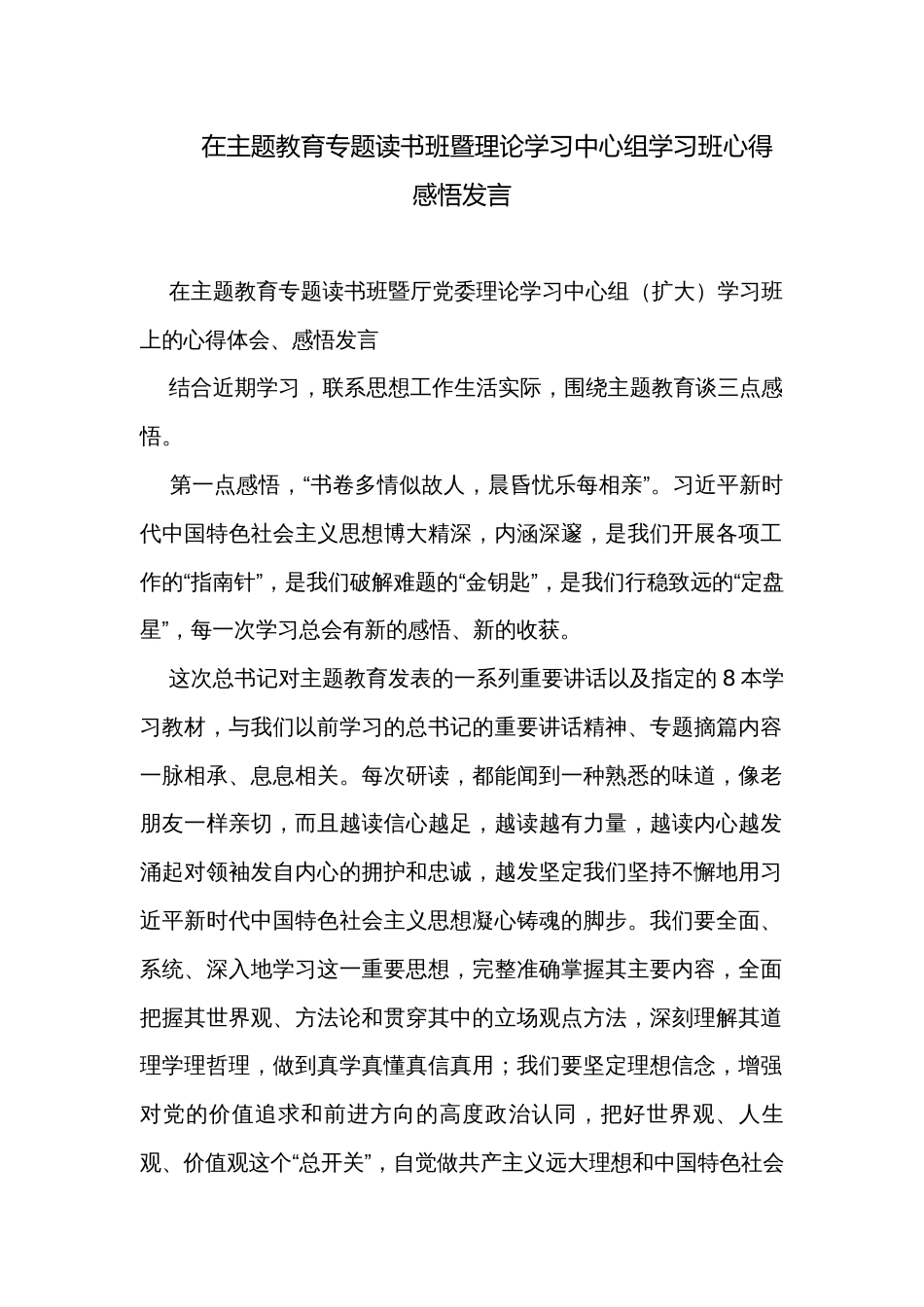 在主题教育专题读书班暨理论学习中心组学习班心得感悟发言_第1页