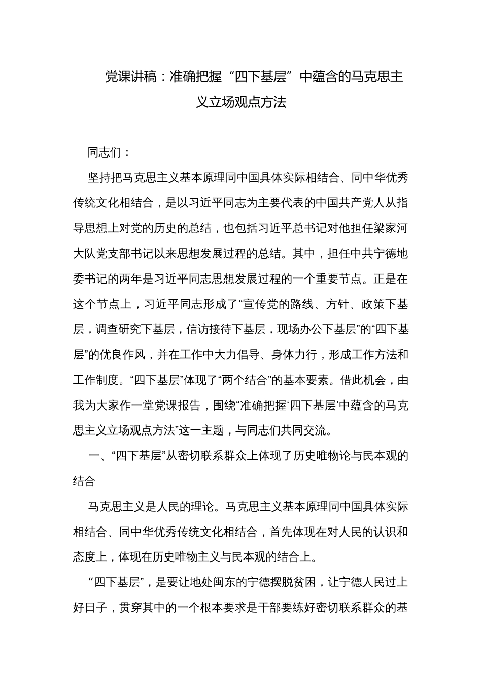 党课讲稿：准确把握“四下基层”中蕴含的马克思主义立场观点方法_第1页