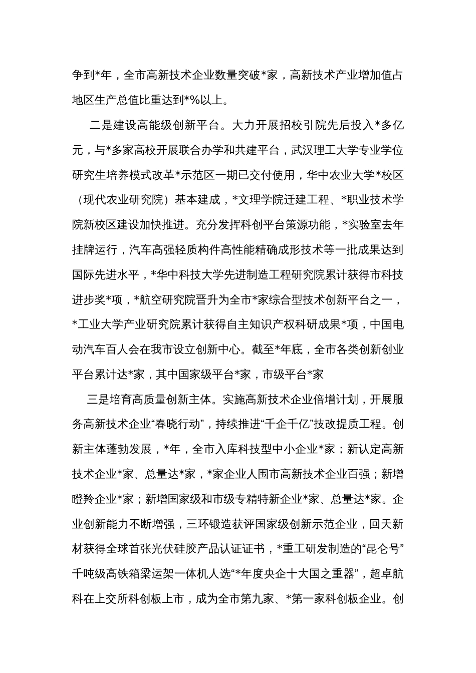 在全省区城性科技创新中心建设工作推进会上的汇报发言_第2页