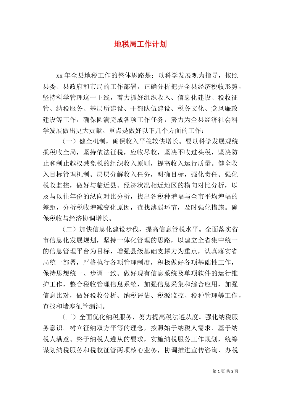 地税局工作计划（三）_第1页