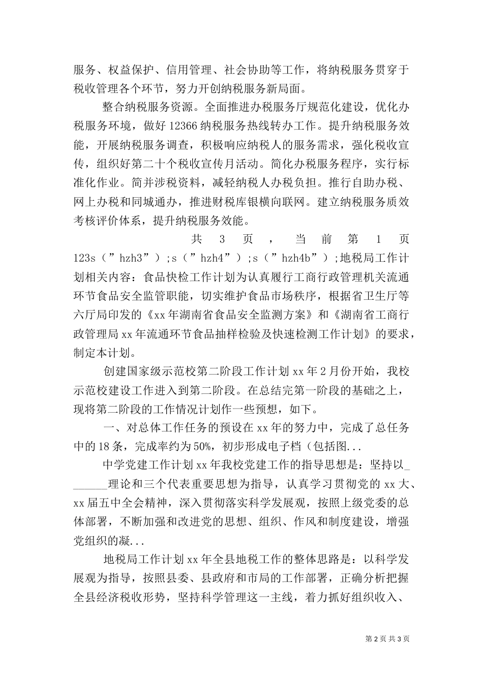 地税局工作计划（三）_第2页