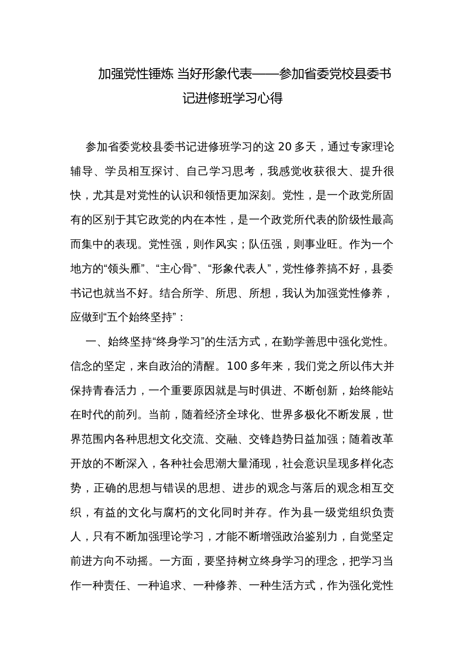 加强党性锤炼 当好形象代表——参加省委党校县委书记进修班学习心得_第1页