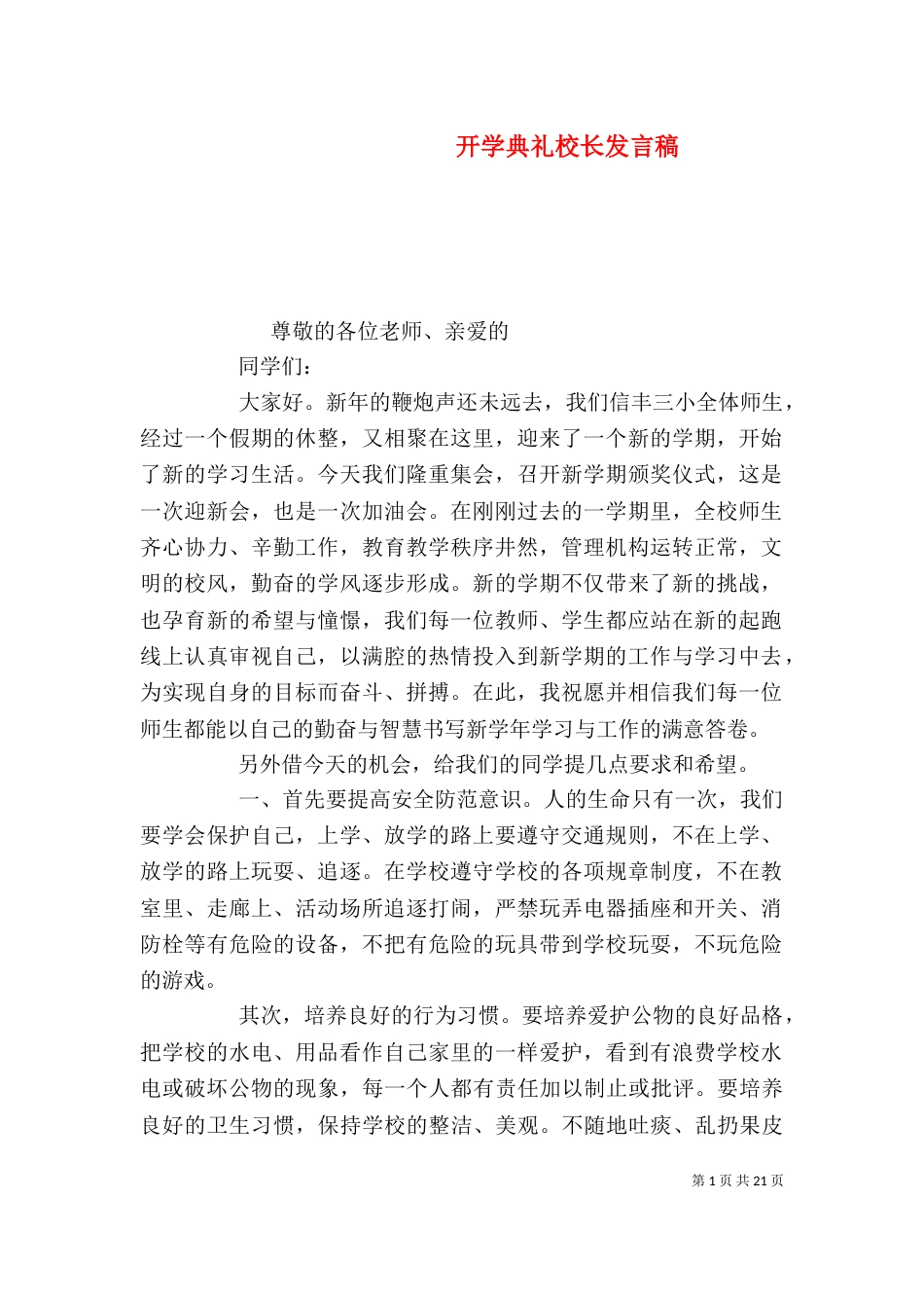 开学典礼校长发言稿（二）0_第1页