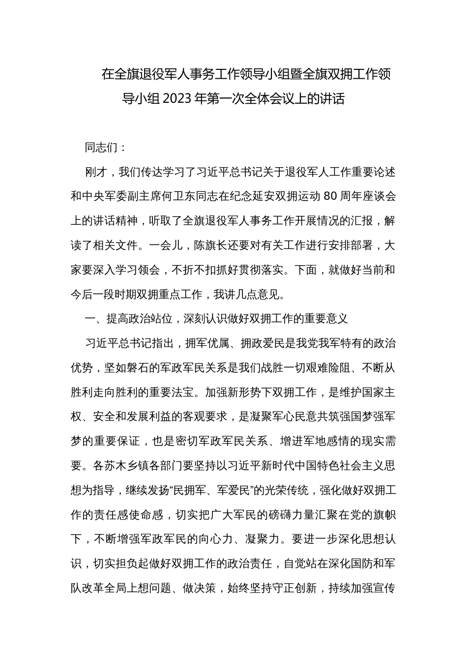 在全旗退役军人事务工作领导小组暨全旗双拥工作领导小组2023年第一次全体会议上的讲话_第1页