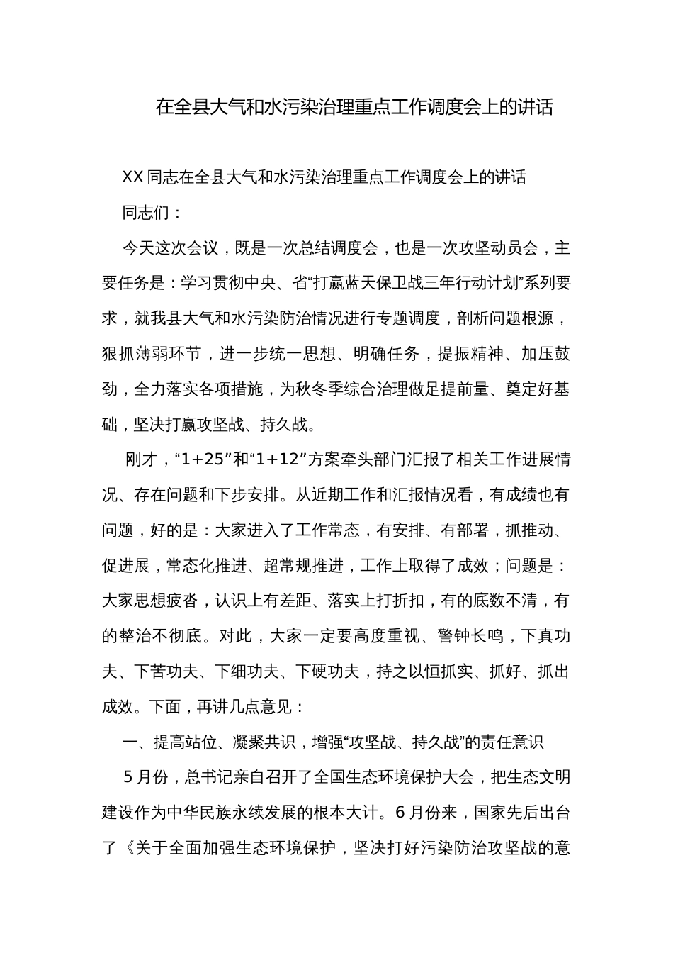 在全县大气和水污染治理重点工作调度会上的讲话_第1页