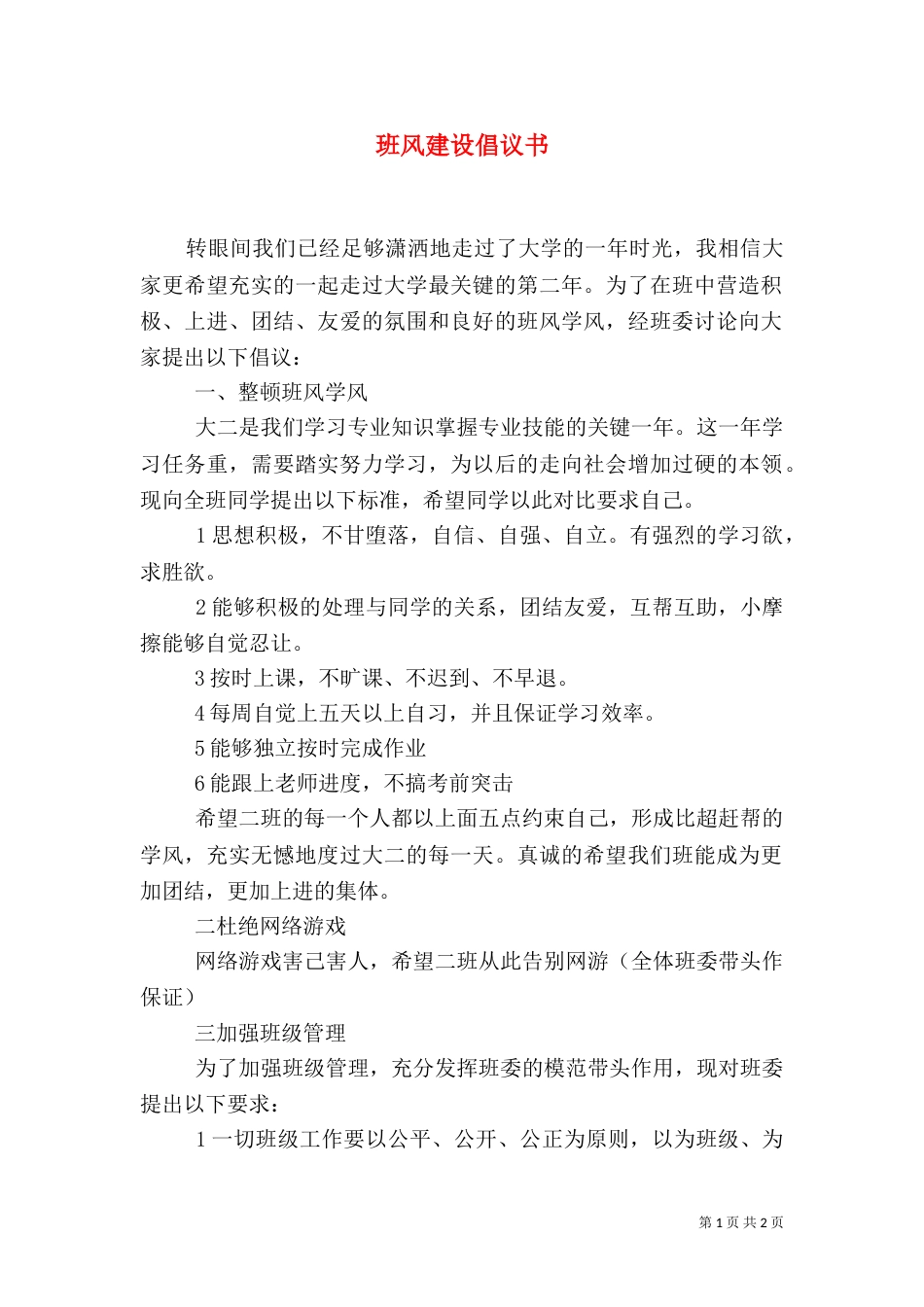 班风建设倡议书（二）_第1页