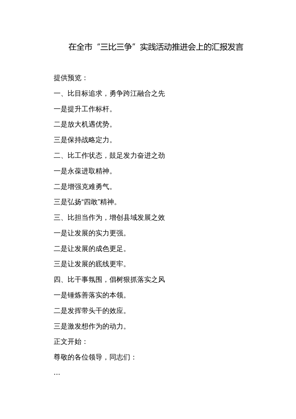 在全市“三比三争”实践活动推进会上的汇报发言_第1页