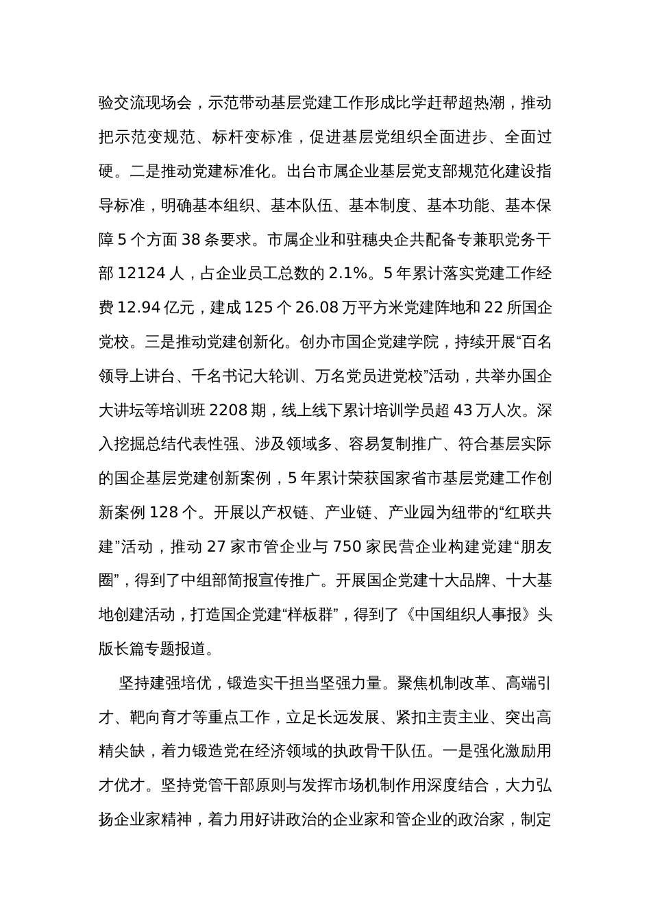 在全省国资国企系统党建引领高质量发展座谈会上的汇报发言_第3页