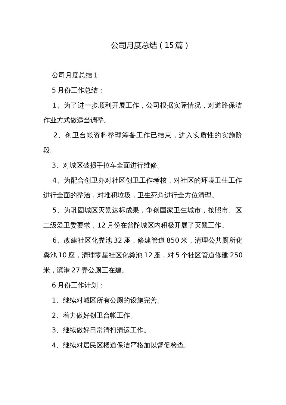 公司月度总结（15篇）_第1页
