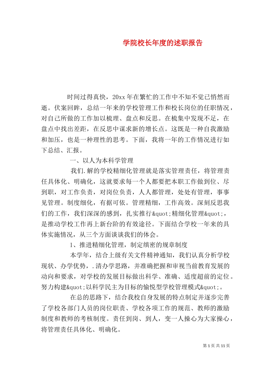 学院校长年度的述职报告_第1页