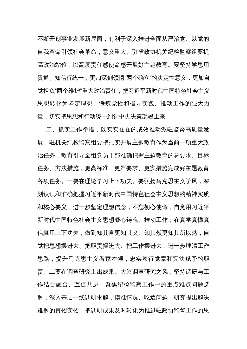 政协党组理论学习中心组主题教育专题学习会上的发言汇编（3篇）_第2页