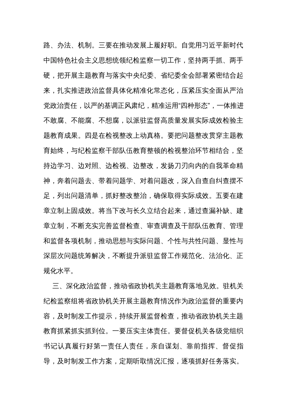 政协党组理论学习中心组主题教育专题学习会上的发言汇编（3篇）_第3页