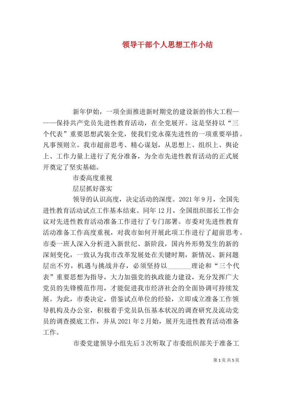领导干部个人思想工作小结（十）_第1页
