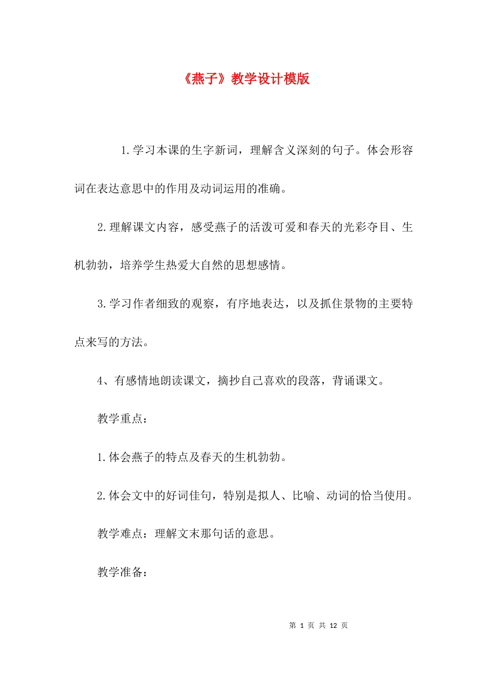 《燕子》教学设计模版_第1页