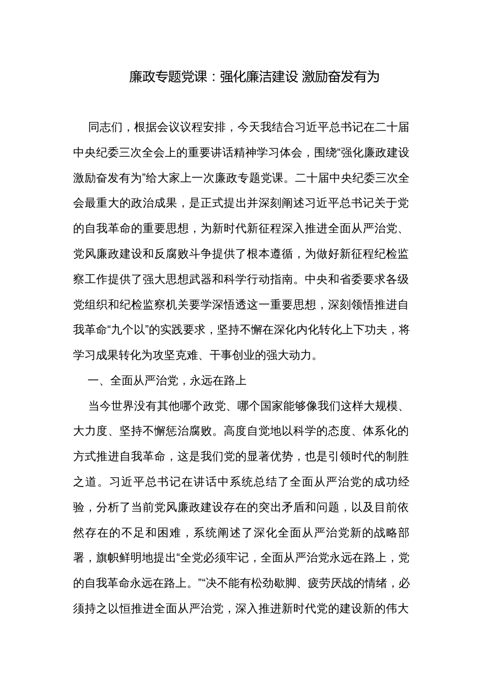 廉政专题党课：强化廉洁建设 激励奋发有为_第1页