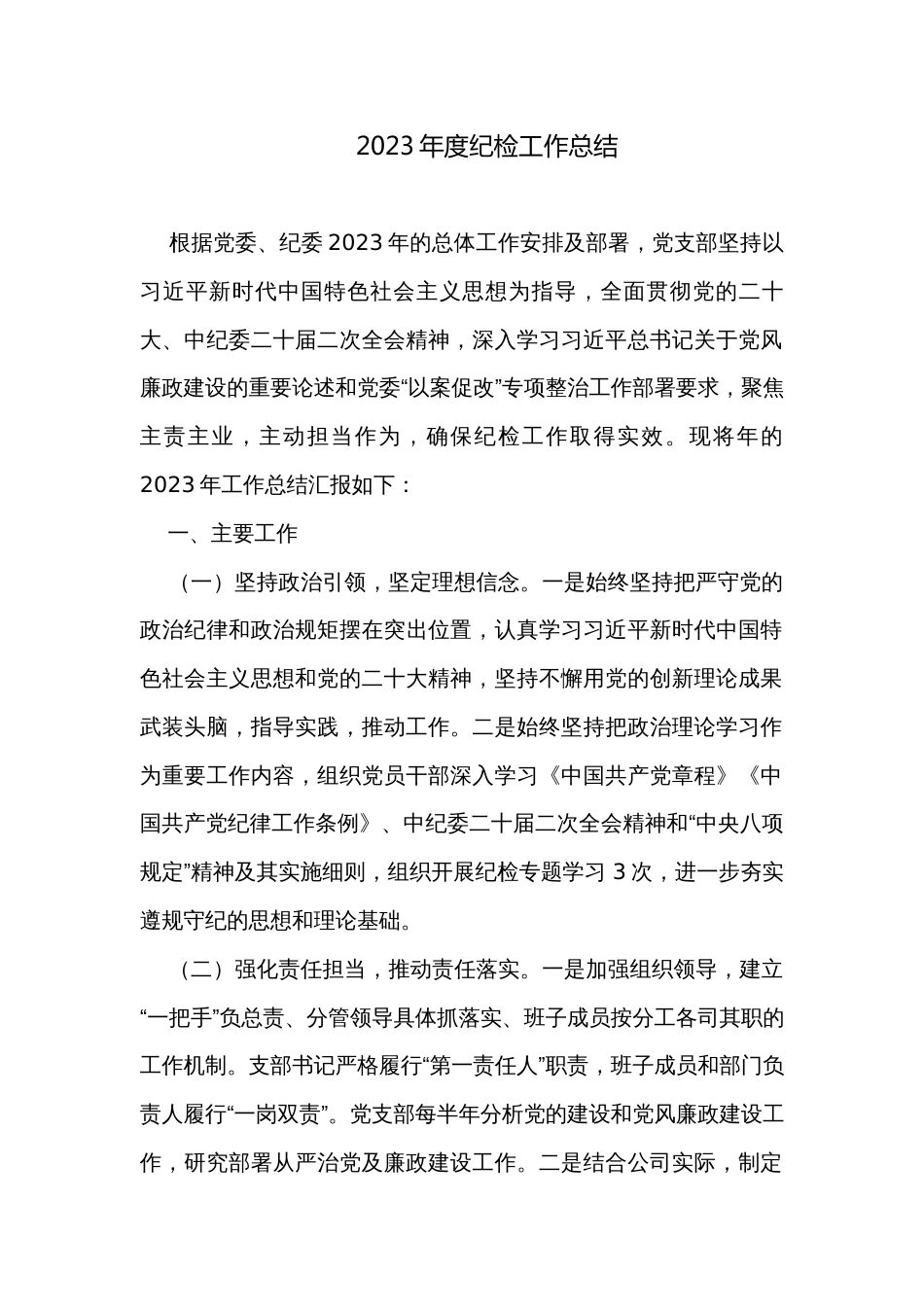 2023年度纪检工作总结_第1页