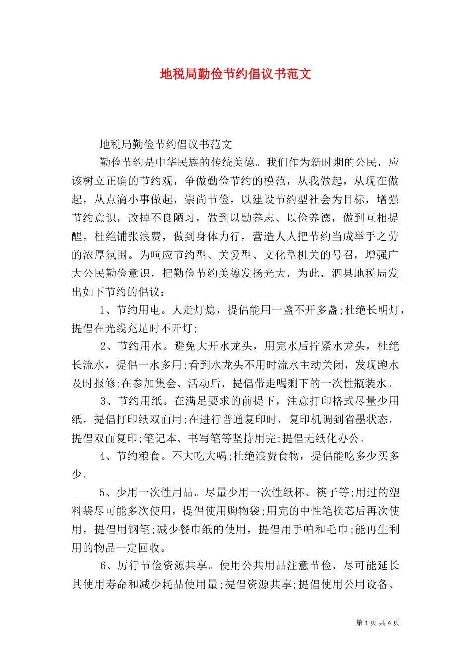 地税局勤俭节约倡议书范文_第1页