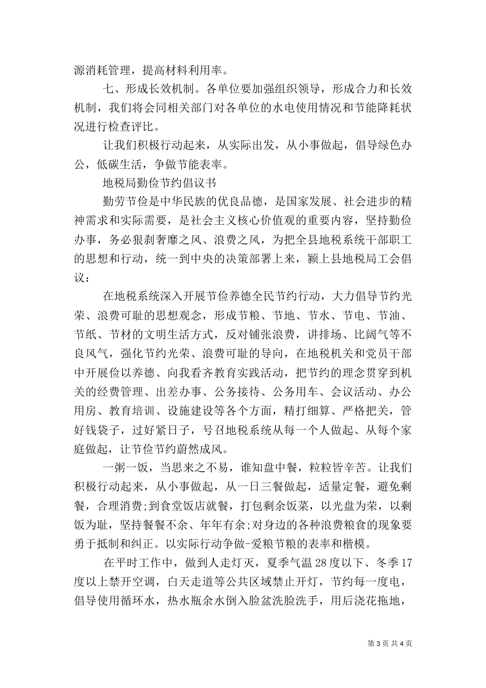 地税局勤俭节约倡议书范文_第3页