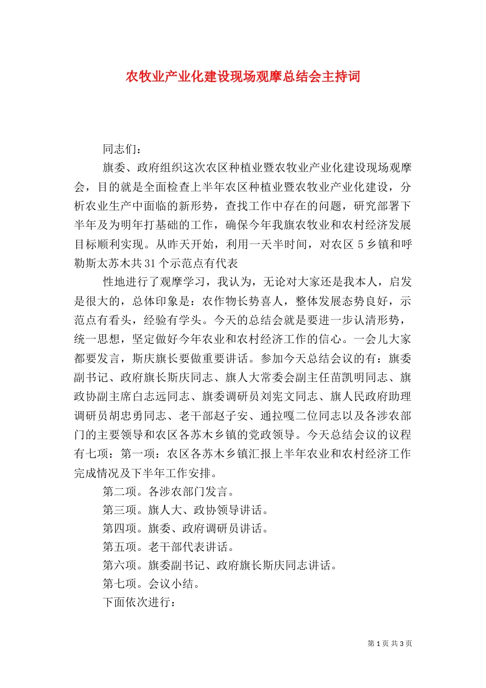 农牧业产业化建设现场观摩总结会主持词（三）_第1页