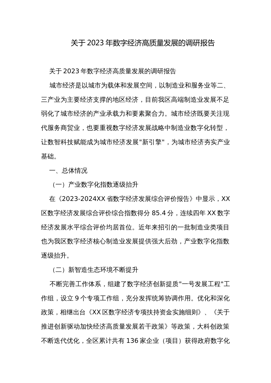 关于2023年数字经济高质量发展的调研报告_第1页