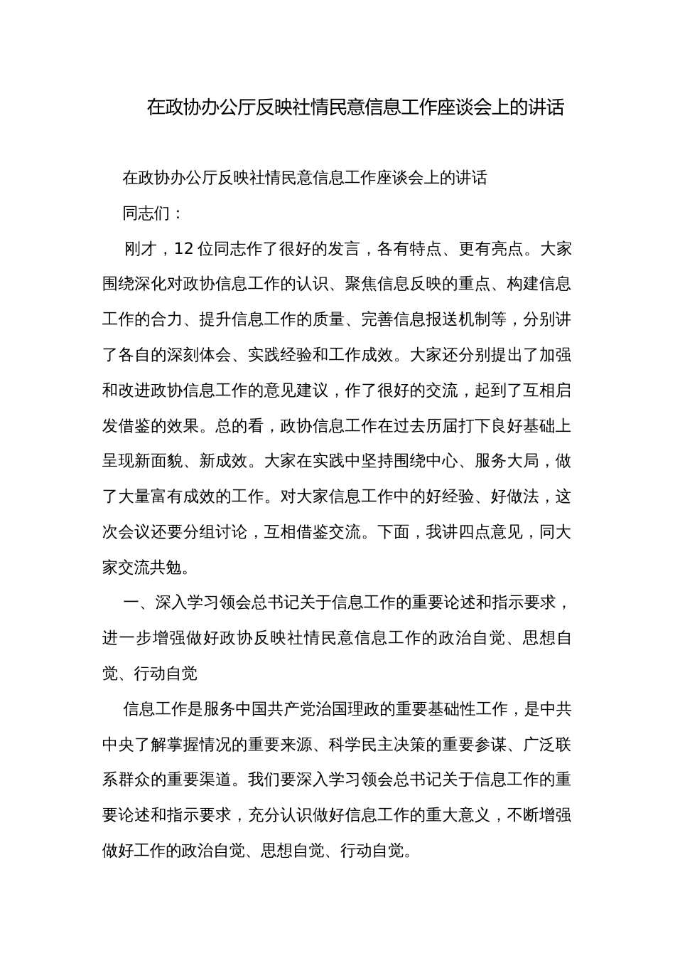 在政协办公厅反映社情民意信息工作座谈会上的讲话_第1页