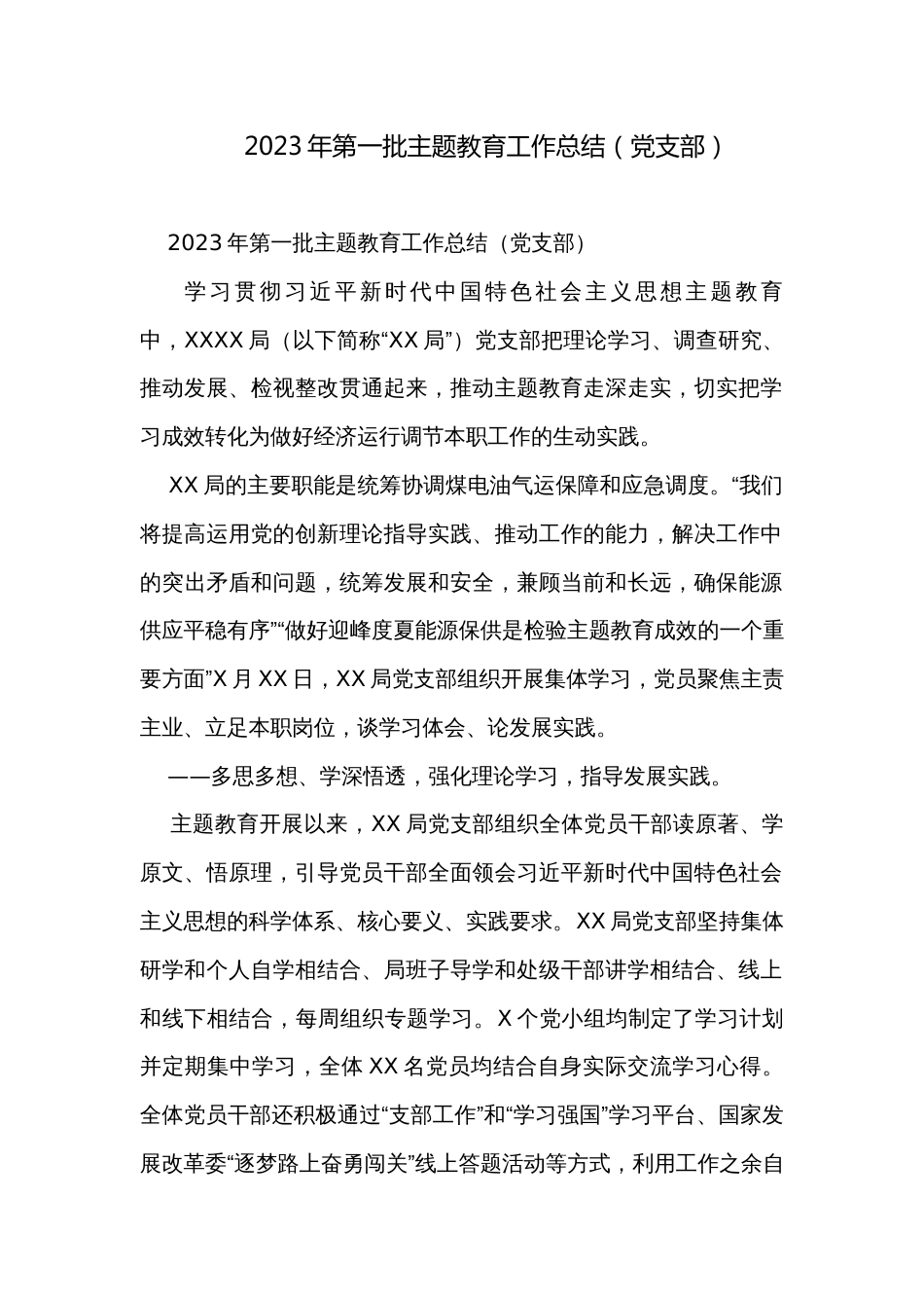 2023年第一批主题教育工作总结（党支部）_第1页