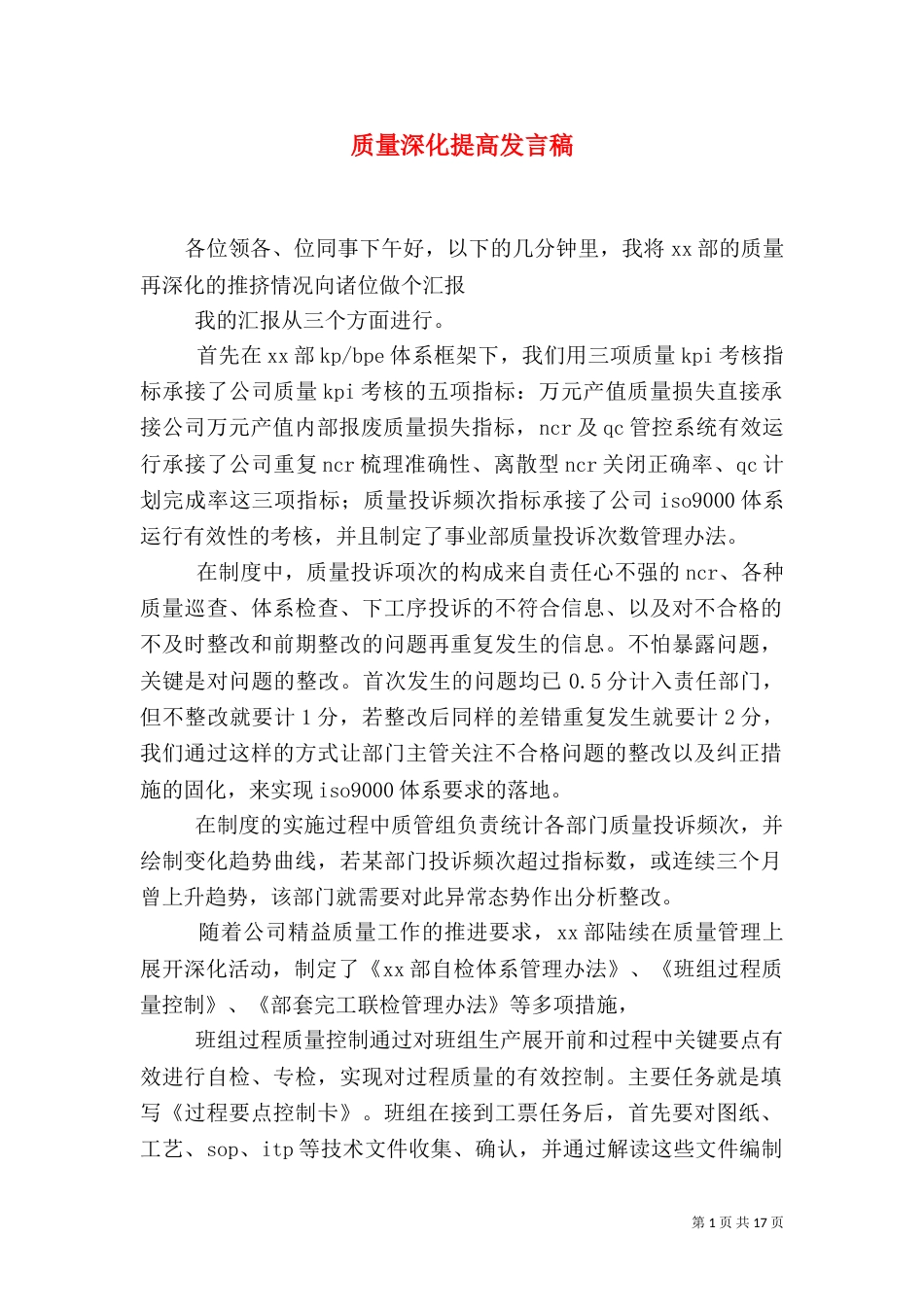 质量深化提高发言稿_第1页