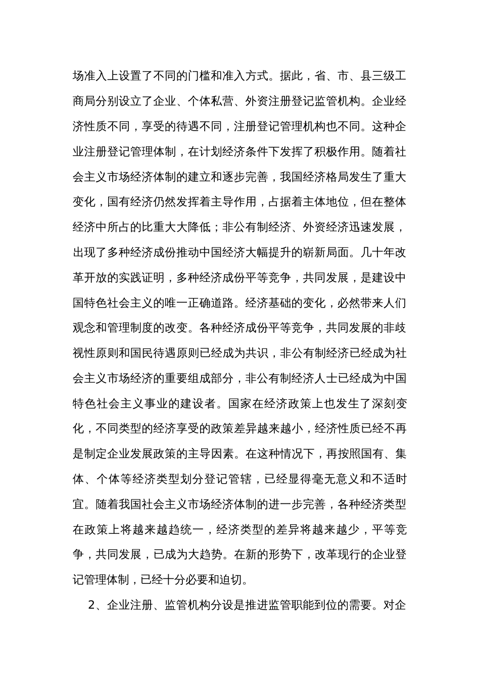 在企业注册监管机构改革会议上的讲话_第2页