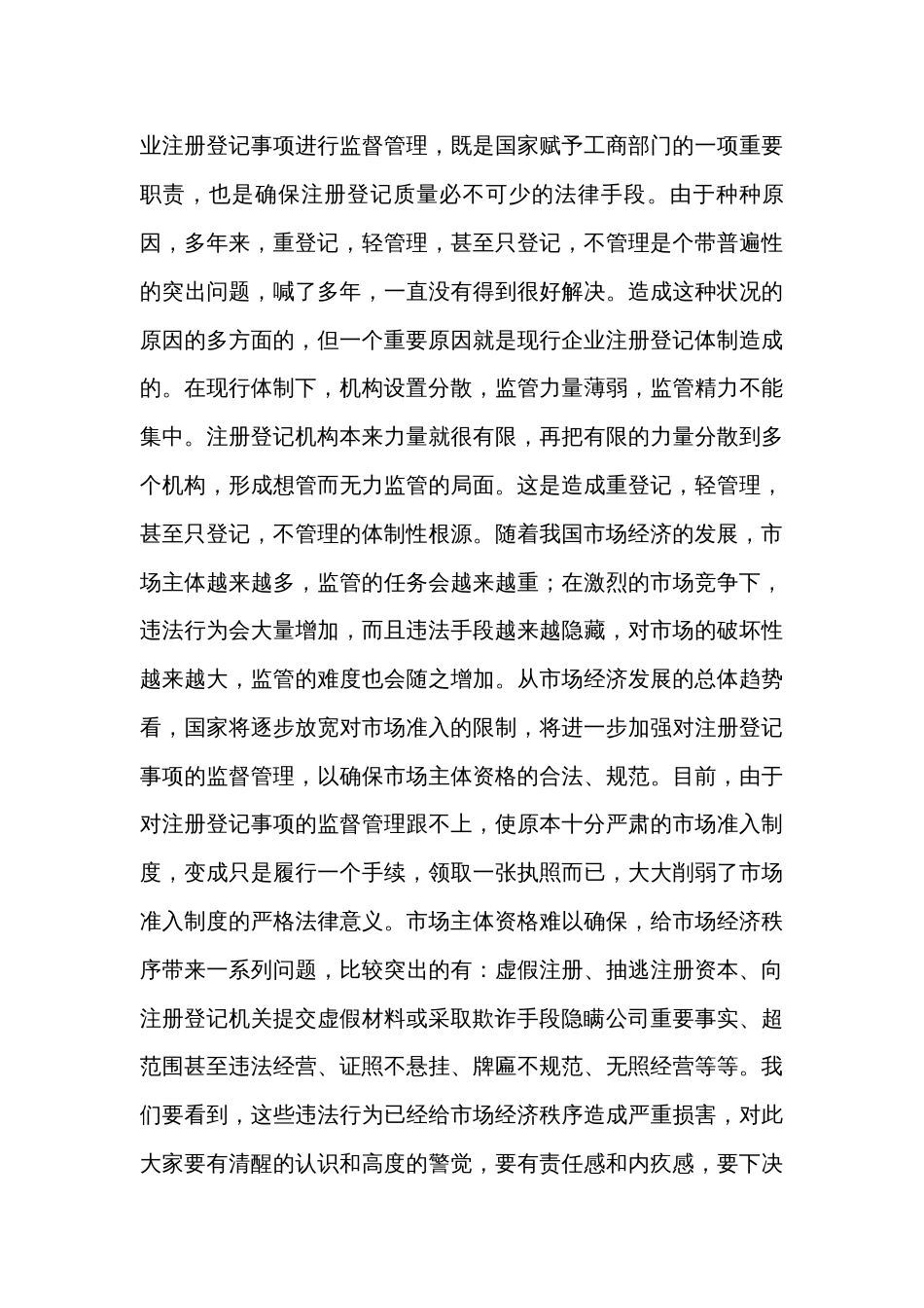 在企业注册监管机构改革会议上的讲话_第3页