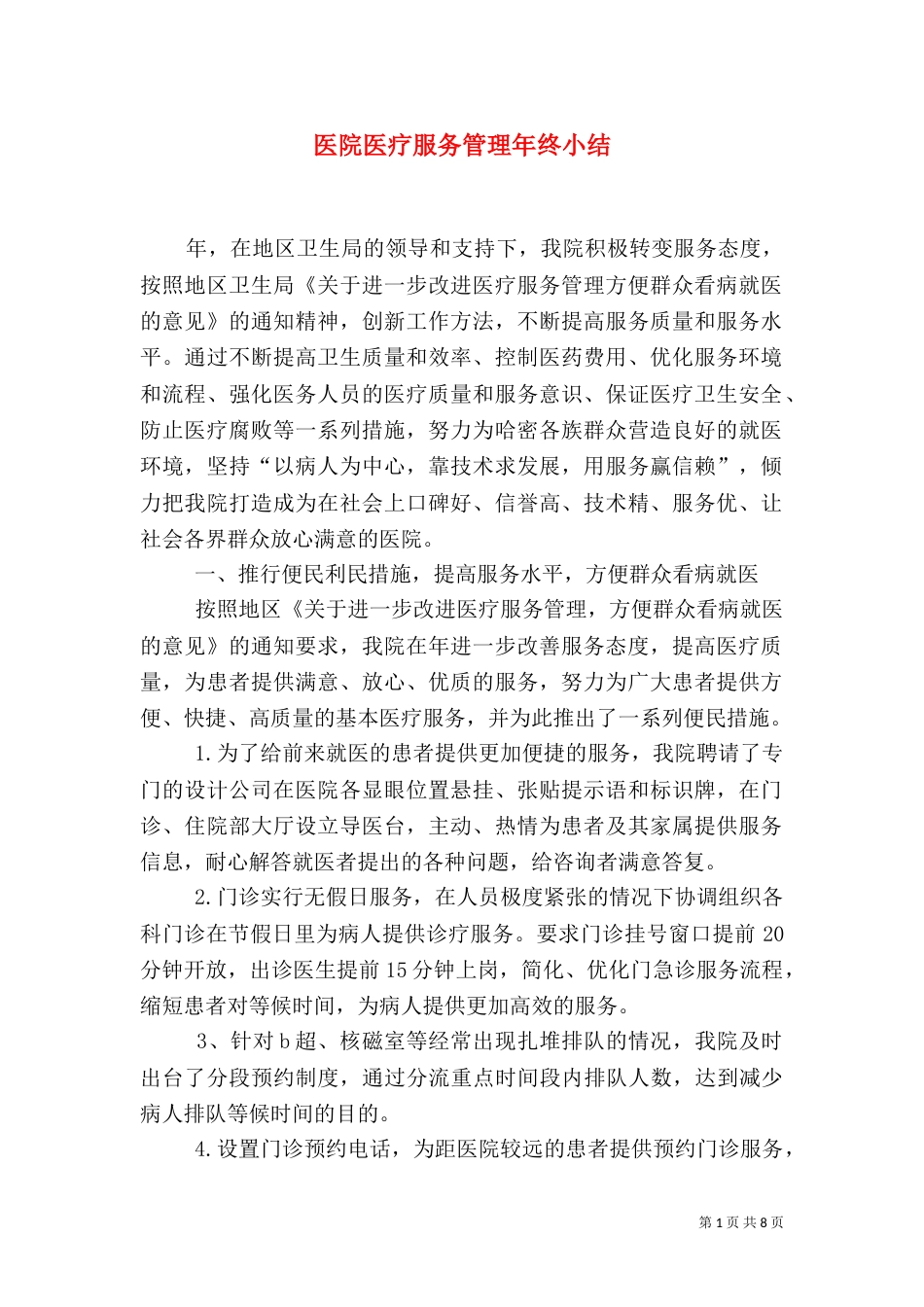 医院医疗服务管理年终小结_第1页