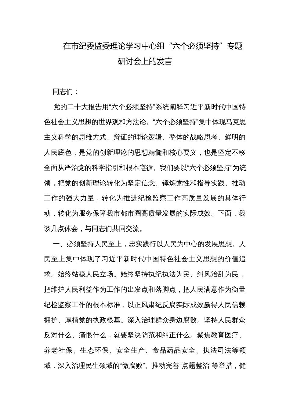 在市纪委监委理论学习中心组“六个必须坚持”专题研讨会上的发言_第1页