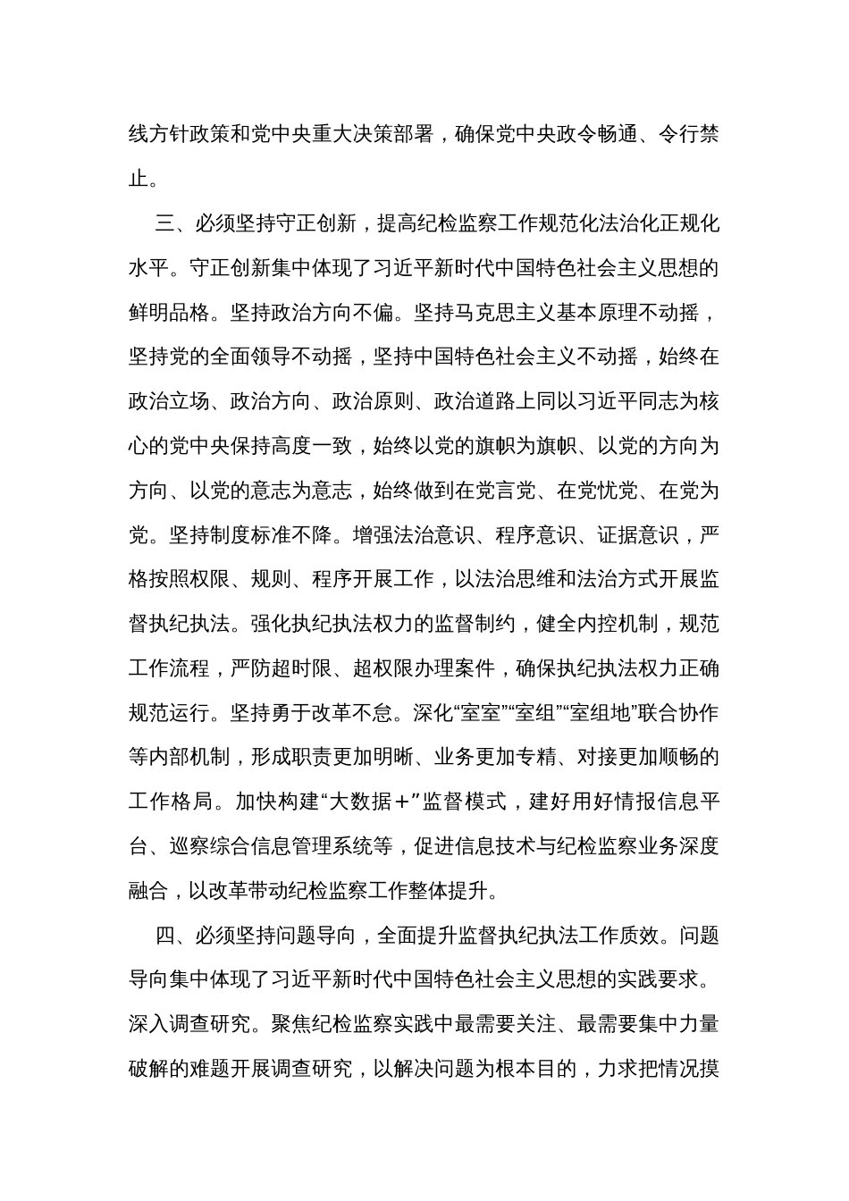 在市纪委监委理论学习中心组“六个必须坚持”专题研讨会上的发言_第3页