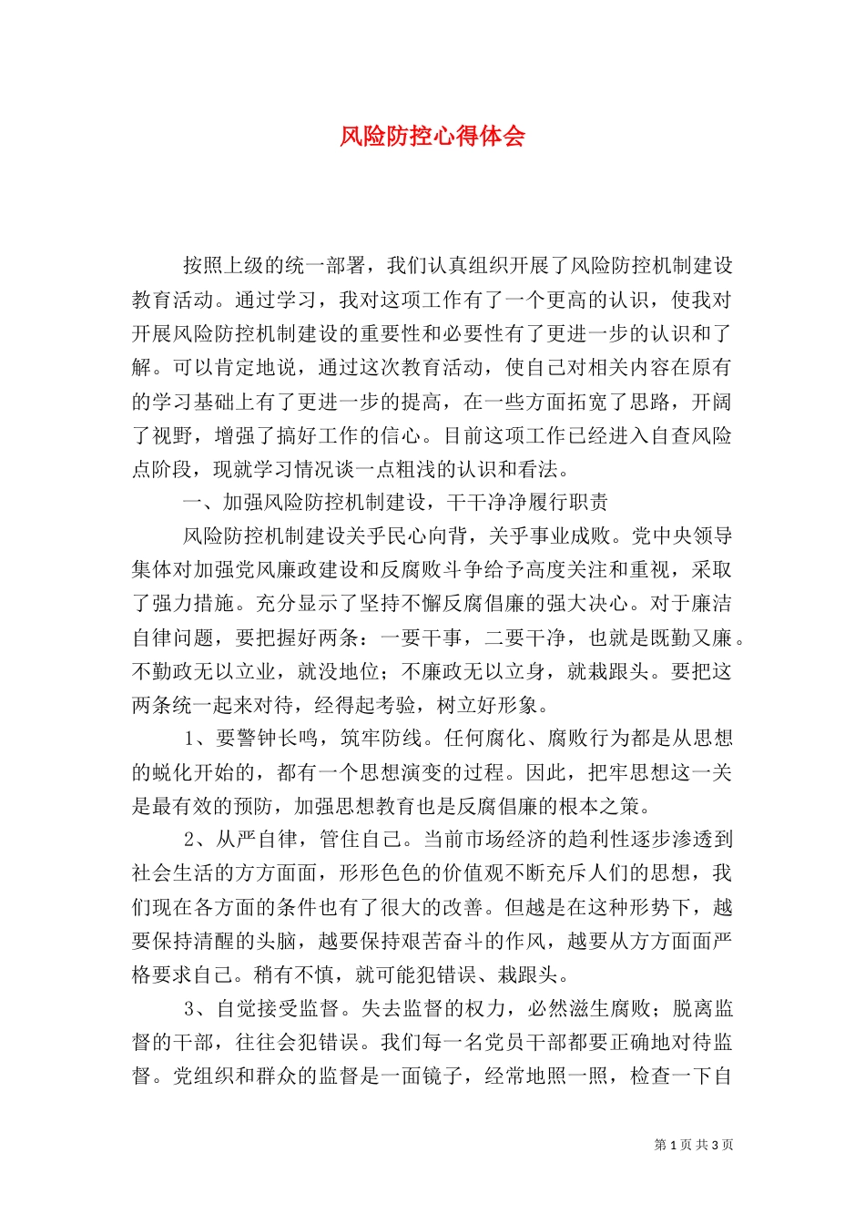 风险防控心得体会（五）_第1页