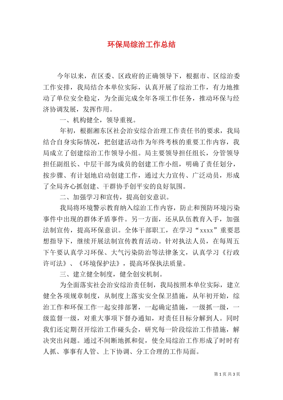 环保局综治工作总结（三）_第1页